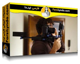 لیندا _ آموزش فیلم سازی DSLR (با زیرنویس فارسی AI) - Lynda _ Learning DSLR Filmmaking