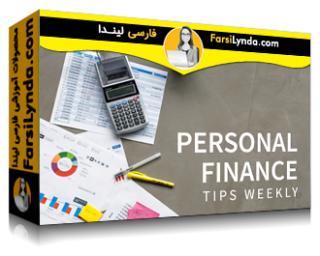 لیندا _ آموزش نکات مالی شخصی (با زیرنویس فارسی AI) - Lynda _ Personal Finance Tips Weekly