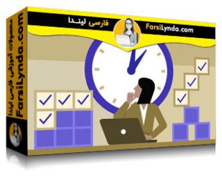 لیندا _ آموزش پیدا کردن سبک مدیریت زمان برای خودتان (با زیرنویس فارسی AI) - Lynda _ Finding Your Time Management Style