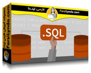 لیندا _ آموزش جامع SQL (با زیرنویس فارسی AI) - Lynda _ SQL Essential Training