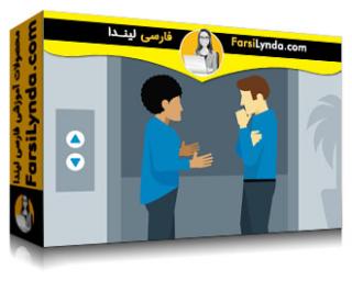 لیندا _ آموزش چگونگی ایجاد یک تبلیغ عالی آسانسوری (با زیرنویس فارسی AI) - Lynda _ How to Create a Perfect Elevator Pitch