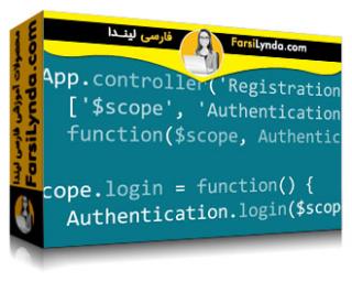 لیندا _ آموزش AngularJS ۱: افزودن ثبت‌نام به برنامه خودتان (با زیرنویس فارسی AI) - Lynda _ AngularJS 1: Adding Registration to Your Application