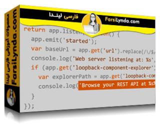 لیندا _ آموزش Node.js: ایمن سازی APIهای RESTful (با زیرنویس فارسی AI) - Lynda _ Node.js: Securing RESTful APIs