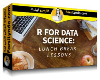 لیندا _ آموزش زبان R برای علم داده: درس های Lunchbreak (با زیرنویس فارسی AI) - Lynda _ R for Data Science: Lunchbreak Lessons