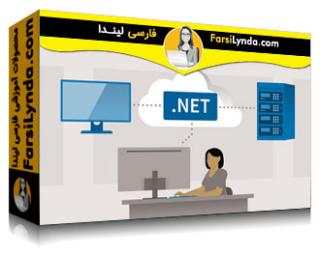 لیندا _ آموزش استقرار برنامه های ASP.NET Core (با زیرنویس فارسی AI) - Lynda _ Deploying ASP.NET Core Applications