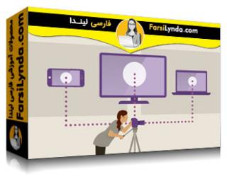 لیندا _ آموزش تولید ویدیو چند پلتفرمی (با زیرنویس فارسی AI) - Lynda _ Multi-Platform Video Producing