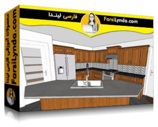 لیندا _ آموزش اسکچاپ پرو: طراحی آشپزخانه (با زیرنویس فارسی AI) - Lynda _ SketchUp Pro: Kitchen Design