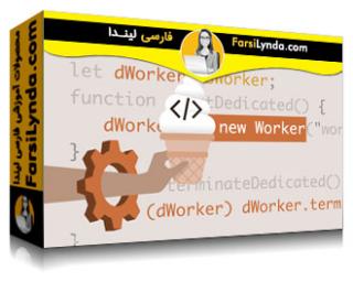 لیندا _ آموزش وانیلا جاوااسکریپت: Web Workers (با زیرنویس فارسی AI) - Lynda _ Vanilla JavaScript: Web Workers