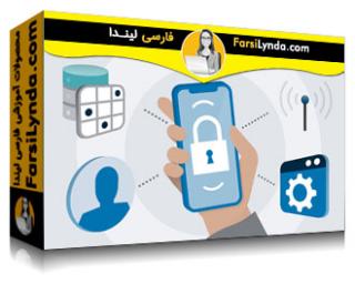 لیندا _ آموزش توسعه iOS: امنیت (با زیرنویس فارسی AI) - Lynda _ iOS Development: Security