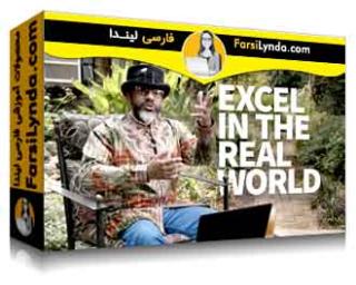 لیندا _ آموزش اکسل در دنیای واقعی (با زیرنویس فارسی AI) - Lynda _ Excel in the Real World