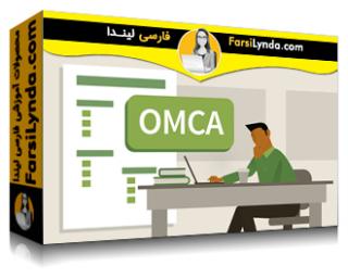 لیندا _ آموزش کسب گواهینامه OMCA برای آمادگی آزمون آنلاین متخصصین بازاریابی (با زیرنویس فارسی AI) - Lynda _ OMCA Certification for Online Marketing Associate Test Prep