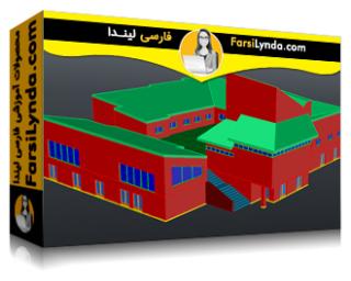 لیندا _ آموزش اتوکد: مدلسازی معماری 3D (با زیرنویس فارسی AI) - Lynda _ AutoCAD: 3D Architectural Modeling
