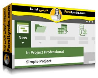 لیندا _ آموزش برنامه های وب مایکروسافت پروجکت (با زیرنویس فارسی AI) - Lynda _ Microsoft Project Web App Essential Training