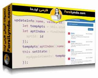 لیندا _ آموزش React.js: ایجاد یک رابط کاربری (با زیرنویس فارسی AI)