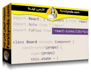 لیندا _ آموزش React.js (با زیرنویس فارسی AI) - Lynda _ Learning React.js