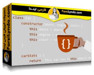 لیندا _ آموزش جاوااسکریپت : کلاس ها (با زیرنویس فارسی AI) - Lynda _ JavaScript: Classes