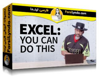 لیندا _ آموزش اکسل : شما می توانید انجام دهید (با زیرنویس فارسی AI) - Lynda _ Excel: You Can Do This