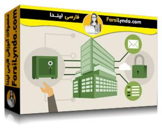 لیندا _ آموزش زنجیره تامین امنیت سایبری (با زیرنویس فارسی AI) - Lynda _ Learning Supply Chain Cybersecurity