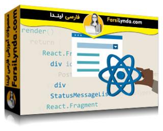 لیندا _ آموزش React برای طراحان وب (با زیرنویس فارسی AI) - Lynda _ React for Web Designers