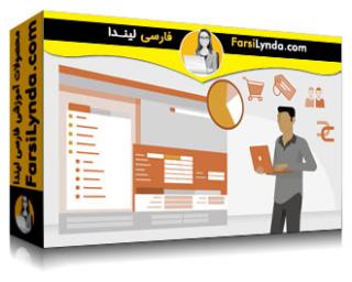 لیندا _ آموزش جامع SAP Business One (با زیرنویس فارسی AI) - Lynda _ SAP Business One Essential Training