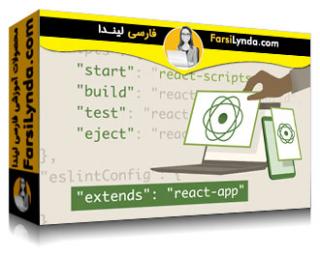 لیندا _ آموزش React : ایجاد برنامه های پیشرفته وب (PWAs) (با زیرنویس فارسی AI)