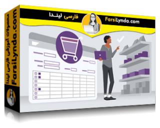 لیندا _ آموزش SAP MM (مدیریت مواد) (با زیرنویس فارسی AI) - Lynda _ Learning SAP MM (Materials Management)