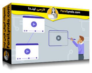 لیندا _ آموزش استراتژی تولید محتوای ویدیویی آنلاین (با زیرنویس فارسی AI) - Lynda _ Online Video Content Strategy