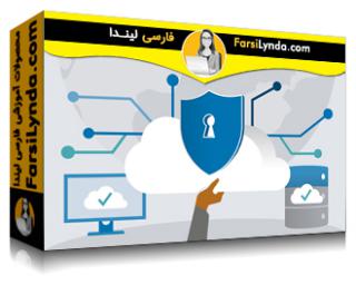 لیندا _ آموزش ملاحظات امنیتی ابر برای صنایع عمومی