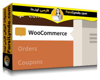 لیندا _ آموزش تجارت الکترونیک وردپرس: WooCommerce (آپدیت 2019) (با زیرنویس فارسی AI) - Lynda _ WordPress Ecommerce: WooCommerce