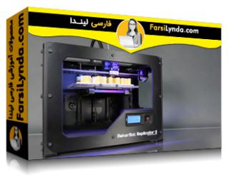 لیندا _ آموزش چاپ  سه بعدی (با زیرنویس فارسی AI) - Lynda _ Learning 3D Printing