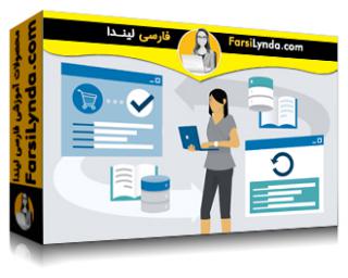 لیندا _ آموزش ABAP برای کاربران SAP (با زیرنویس فارسی AI) - Lynda _ ABAP for SAP Users