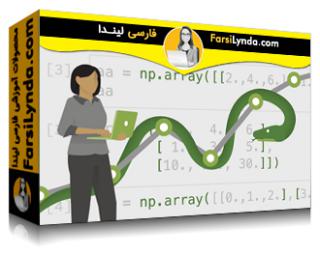 لیندا _ آموزش جامع پایتون برای علم داده بخش 1 (با زیرنویس فارسی AI) - Lynda _ Python for Data Science Essential Training Part 1