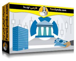 لیندا _ آموزش مبانی مالی شرکت (با زیرنویس فارسی AI) - Lynda _ Corporate Finance Foundations