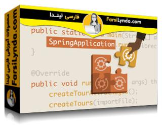 لیندا _ آموزش ساخت اولین میکروسرویس اسپرینگ بوت - Lynda _ Creating Your First Spring Boot Microservice