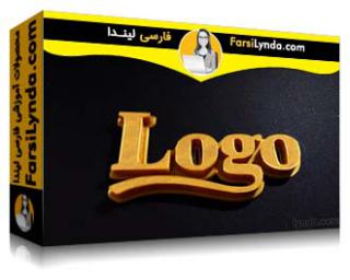 لیندا _ آموزش ساخت لوگوی سه بعدی در فتوشاپ (با زیرنویس فارسی AI) - Lynda _ Creating a 3D Logo in Photoshop