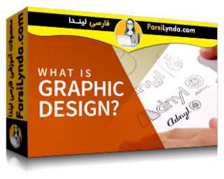 لیندا _ آموزش طراحی گرافیک چیست؟ (با زیرنویس فارسی AI) - Lynda _ What is Graphic Design?