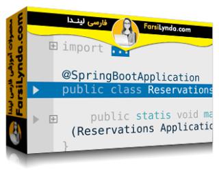لیندا _ آموزش اسپرینگ با اسپرینگ بوت (با زیرنویس فارسی AI) - Lynda _ Learning Spring with Spring Boot