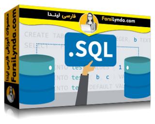 لیندا _ آموزش جامع SQL (با زیرنویس فارسی AI) - Lynda _ SQL Essential Training