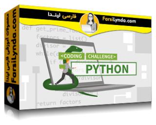 لیندا _ آموزش چالش‌های کدنویسی پایتون (با زیرنویس فارسی AI) - Lynda _ Python Code Challenges