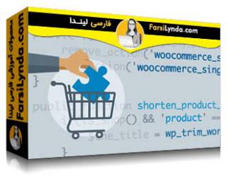 لیندا _ آموزش تجارت الکترونیکی وردپرس: پلاگین‌های WooCommerce (با زیرنویس فارسی AI) - Lynda _ WordPress Ecommerce: WooCommerce Plugins