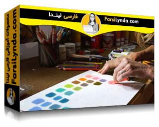 لیندا _ آموزش مبانی طراحی گرافیک: رنگ (با زیرنویس فارسی AI) - Lynda _ Graphic Design Foundations: Color
