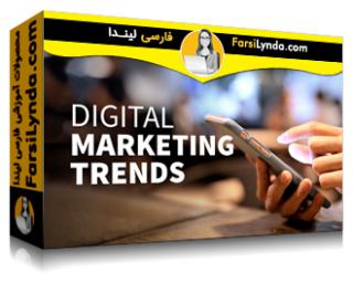 لیندا _ آموزش روند بازاریابی دیجیتالی (آپدیت 2020) (با زیرنویس فارسی AI) - Lynda _ Digital Marketing Trends