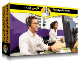 لیندا _ آموزش خدمات مشتری مبتنی بر تلفن (با زیرنویس فارسی AI) - Lynda _ Phone-Based Customer Service