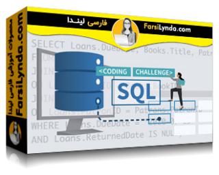 لیندا _ آموزش چالش‌های کد SQL (با زیرنویس فارسی AI) - Lynda _ SQL Code Challenges