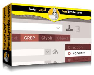 لیندا _ آموزش مقدمه‌ای بر GREP در ایندیزاین (با زیرنویس فارسی AI) - Lynda _ Introduction to GREP in InDesign