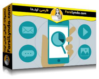 لیندا _ آموزش ایجاد یک برنامه یکپارچه بازاریابی آنلاین (با زیرنویس فارسی AI) - Lynda _ Building an Integrated Online Marketing Plan