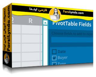 لیندا _ آموزش اکسل: PivotTablesها برای مبتدیان (با زیرنویس فارسی AI) - Lynda _ Excel: PivotTables for Beginners