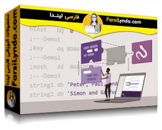 لیندا _ آموزش زبان اسمبلی (با زیرنویس فارسی AI) - Lynda _ Learning Assembly Language