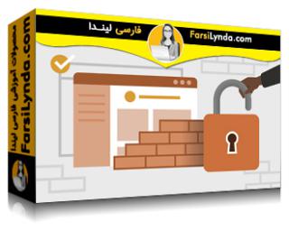 لیندا _ آموزش وردپرس: ساخت یک سایت امن (با زیرنویس فارسی AI) - Lynda _ WordPress: Building a Secure Site