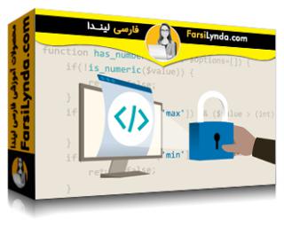 لیندا _ آموزش پی اچ پی: ایجاد وب سایت های ایمن (با زیرنویس فارسی AI) - Lynda _ PHP: Creating Secure Websites